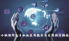 小狐狸钱包手机版使用教程与高清图片指南