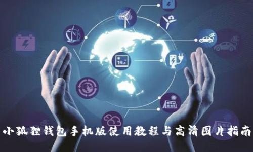 小狐狸钱包手机版使用教程与高清图片指南