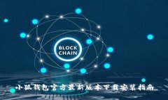 小狐钱包官方最新版本下载安装指南