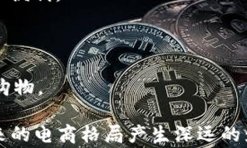 
  全球拼购：跨境电商的新模式 / 

关键词：
 guanjianci 拼购, 跨境电商, 全球购物 /guanjianci 

---

## 全球拼购：跨境电商的新模式

随着互联网的发展和全球化的加速，跨境电商逐渐成为一种新的购物趋势。在这个背景下，全球拼购作为一种新的购物模式应运而生。它以“拼购”为核心理念，通过社交网络和移动互联网的力量，连接了全球货源和消费者。本文将从多个角度对全球拼购进行深入分析，探讨其商业模式、市场前景、技术支持等方面，并回答一些相关的热点问题。

### 什么是全球拼购？

全球拼购是一种基于社交网络和移动互联网的购物模式，旨在通过团购的方式让消费者获得更低的产品价格。消费者可以通过拼购平台组织集体购买，从而形成较大的订单量，获得更低的单价。这种模式不仅适用于国内产品，也涵盖了全球的商品，为消费者提供了更多的选择。

拼购团体通常由一群有相同购物需求的人组成，他们通过社交媒体或拼购平台进行联系和组织。拼购平台则负责提供商品、价格信息以及交易流程的管理。这样一来，消费者不仅能够享受到实惠的价格，还能在购过程中享受到社交互动的乐趣。

### 全球拼购的商业模式

全球拼购的商业模式主要包括以下几个方面：

1. **平台搭建**：全球拼购需要一个用户友好的平台，方便用户进行商品搜索、下单、支付等操作。许多拼购平台还会增加社交元素，用户可以在平台上通过分享链接、邀请好友等方式进行拼购。

2. **团长制度**：在许多拼购平台中，用户可被称为“团长”。团长负责组织和引导拼购，通常能够获得一定的佣金。这种模式能够激励用户主动参与拼购，形成营销闭环。

3. **全球供应链管理**：全球拼购需要与各种供应商进行合作，确保产品的质量、价格和供货能力。平台通常会与多个国家的厂家合作，整合全球的资源，以便为用户提供多样化的选择。

4. **物流与售后**：考虑到跨境购物的复杂性，物流及售后服务往往是拼购平台的关键环节。以提供高效的物流配送与完善的售后服务为目标，拼购企业需要不断供应链管理，并与物流公司、海关等进行紧密合作。

### 全球拼购的市场前景

随着消费者购物习惯的改变，全球拼购市场的前景愈加广阔。特别是在疫情期间，许多人开始逐渐转向线上购物，拼购这种社交化的购物方式恰好满足了这一需求。

据市场研究数据显示，未来几年内，全球拼购的平台数量将会持续增长，并且将覆盖更多的品类。从美妆、服饰到电子产品，拼购的产品种类越来越丰富。同时，随着AI技术的发展，平台将为用户提供更加个性化的购物推荐，这将进一步提升用户的购物体验。

---

### 相关问题及分析

#### 问题1：全球拼购与传统电商有什么区别？

全球拼购与传统电商的区别

传统电商以单个用户为核心，主要通过购物网站或应用进行商品浏览和购买，而全球拼购则强调通过社交互动形成购买群体，从而实现团购。这使得全球拼购不仅是一个购物平台，更是一个社交平台。

在价格方面，传统电商通常是固定价格，而拼购由于有多人参与，可以实现更大规模的采购，从而获得更低价格。在营销策略上，全球拼购更注重用户之间的推荐和分享。这种社交化的方式让用户更容易信任和购买，提高客单价和转化率。

另外，全球拼购的产品来源更加丰富，能够提供全球的优质商品，而传统电商更多的是向用户展示本地货源的产品。拼购平台可以通过与国际供应商合作，甚至通过海外代购的方式，直接为用户提供不易在当地买到的商品。

#### 问题2：全球拼购平台的运营模式是怎样的？

全球拼购平台的运营模式

全球拼购平台的运营模式主要包括以下几个环节：

1. **用户获取**：通过广告、、社交媒体等手段拉新用户。通常，拼购平台也会依靠用户的口碑传播和推荐引导新用户加入。

2. **用户注册**：用户在平台注册账户后，可以进行商品浏览和参与拼团。注册后的用户可以邀请朋友入团，形成社交圈子。

3. **团购组织**：用户或团长创建拼购活动，设定拼购人数和时间，其他用户可以选择参与。拼购人数一旦达标，该交易成功。

4. **支付与结算**：拼购成功后，平台收集会员支付的款项，并相应向供应商下订单。平台在这个环节将负责资金流与货物流的对接。

5. **商品配送**：在收款之后，拼购平台会协调选定的物流配送公司进行发货，并在发货后提供追踪信息给用户。同时，售后环节将对商品质量与用户体验进行反馈和改善。

#### 问题3：全球拼购的优势和挑战是什么？

全球拼购的优势与挑战

全球拼购的优势：能够享受到更低的价格和更多的选择，用户通过团购还可以享受社交的乐趣和互动。从企业角度看，拼购可以聚合用户，提高转化率，增加销售额，同时减少库存压力。

然而，全球拼购也面临一些挑战。首先是监管问题，跨境电商的法律法规不一，企业需要在合规性方面保持谨慎。其次，物流与售后服务对消费者体验至关重要，如何确保高效的物流和良好的售后服务是拼购平台需要解决的问题。此外，竞争加剧，市场参与者多，产品同质化也使得拼购平台需不断创新以维持竞争优势。

#### 问题4：全球拼购如何吸引用户参与？

全球拼购的用户吸引策略

全球拼购需要采取一系列的用户吸引策略，以提升用户的参与度：

1. **优惠活动**：定期推出拼购优惠、限时折扣等活动，以吸引新用户参与。同时，通过旧用户分享活动信息，吸引更多新用户。

2. **社交分享**：利用社交网络的传播效应，鼓励用户分享拼购活动和链接。用户在分享成功后可以获得返利或抵用券，这样一来，用户的参与积极性就会大大提高。

3. **丰富的商品选择**：全球拼购平台需要通过开发合作伙伴和国际供应链，持续丰富平台上的商品种类，以吸引各类消费者的参与。无论是在生活用品、电子产品、还是时尚服饰，都需保持一定的新鲜感和多样性。

4. **提升用户体验**：平台在使用的便利性、支付的安全性、客户服务的高效性等方面都要加强。良好的用户体验能够提高用户的重复购买率，从而形成长期的用户粘性。

#### 问题5：未来全球拼购的趋势是什么？

全球拼购的未来趋势

未来全球拼购的趋势主要体现在以下几个方面：

1. **技术创新应用**：随着大数据分析和人工智能技术的进步，拼购平台将能够更精准地根据用户的需求和行为进行个性化推荐，提高用户体验，推动销量。

2. **市场全球化**：拼购的全球化将进一步加速，更多的国家和地区将参与到拼购市场中。同时，随着各国电商法规的逐步成熟，未来的跨境购物将更加合规和便利。

3. **社交化购物进一步深化**：拼购将不仅仅局限于团购，未来将结合更多的社交元素，如直播、社群等，推动拼购活动的进行，形成更多的互动形式。

4. **可持续发展意识提升**：未来的消费者对可持续消费的关注日益提升，拼购平台也将借此提升绿色消费和可持续产品的比重，让消费者以更环保的方式购物。

总的来说，全球拼购作为新兴的购物模式，正逐渐在全球范围内崭露头角。它通过拼团的方式，让消费者享受到了实惠的同时，也增强了社交互动，无疑将对未来的电商格局产生深远的影响。