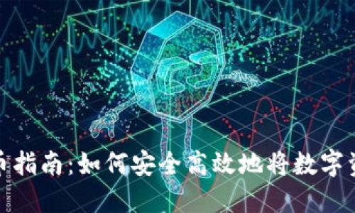 : 虚拟币提币指南：如何安全高效地将数字资产转入钱包