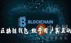 去中心化的区块链钱包：赋予用户真正的资产控