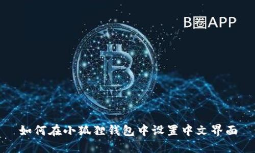 如何在小狐狸钱包中设置中文界面