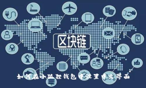 如何在小狐狸钱包中设置中文界面