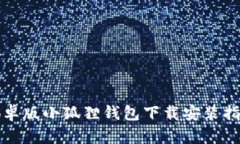 安卓版小狐狸钱包下载安装指南