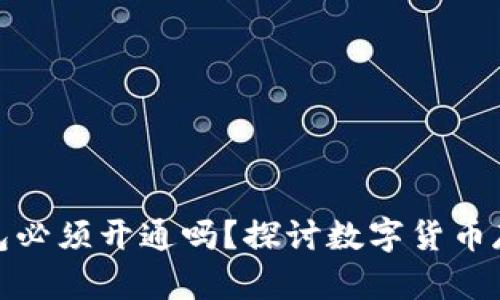 数字货币钱包必须开通吗？探讨数字货币存储的重要性