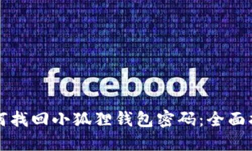 如何找回小狐狸钱包密码：全面指南