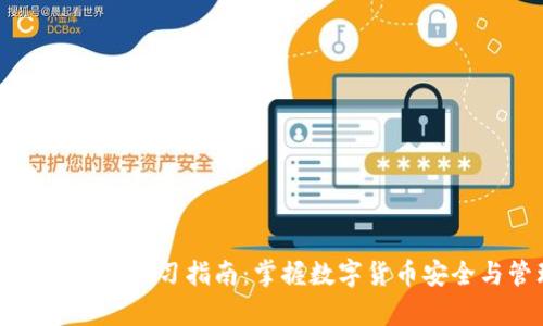 区块链钱包学习指南：掌握数字货币安全与管理