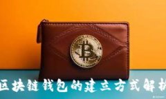  区块链钱包的建立方式解析