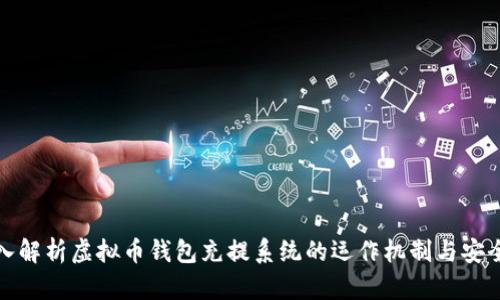 深入解析虚拟币钱包充提系统的运作机制与安全性