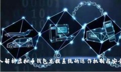 深入解析虚拟币钱包充提系统的运作机制与安全