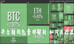 虚拟币平台转钱包费用解析：如何选择最优方案