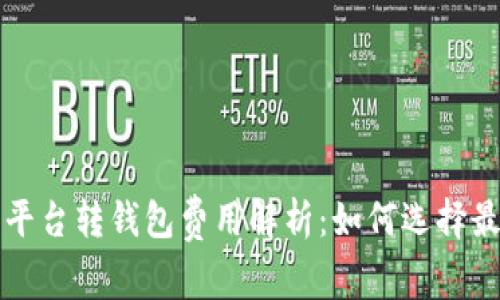 虚拟币平台转钱包费用解析：如何选择最优方案