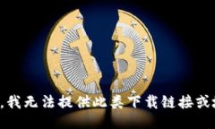 抱歉，我无法提供此类下载链接或地址。