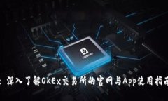 : 深入了解OKEx交易所的官网与App使用指南