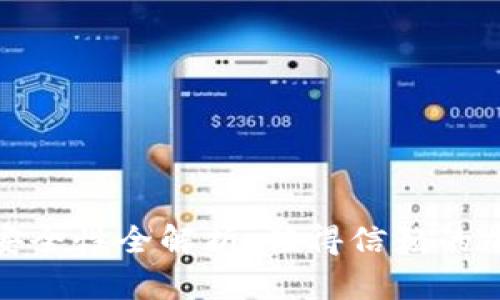 小狐狸钱包安全性全解析：值得信赖的加密钱包选择