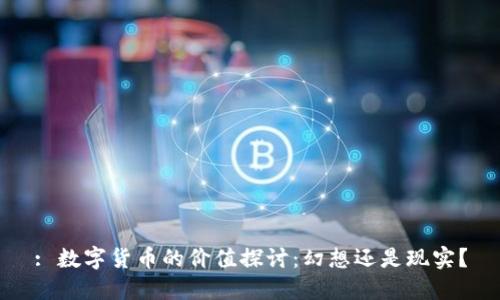 : 数字货币的价值探讨：幻想还是现实？