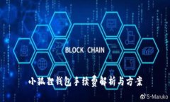 小狐狸钱包手续费解析与方案