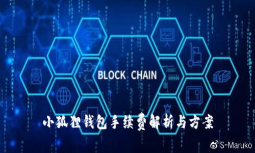 小狐狸钱包手续费解析与方案