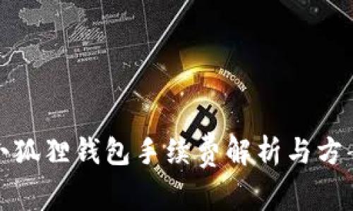 小狐狸钱包手续费解析与方案
