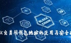 : OK交易所钱包地址的使用与安全指南