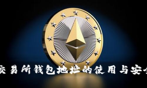 : OK交易所钱包地址的使用与安全指南