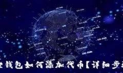   小狐狸钱包如何添加代币？详细步骤解析
