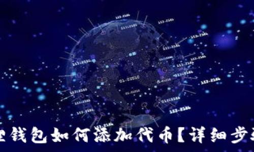   
小狐狸钱包如何添加代币？详细步骤解析