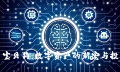 虚拟币宝贝狗：数字资产的新宠与投资机会