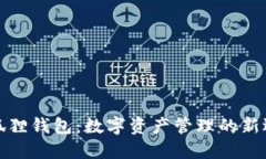小狐狸钱包：数字资产管理的新选择