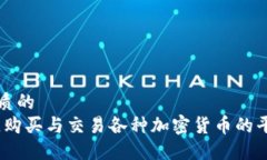 思考一个优质的  在数字时代，购买与交易各种加
