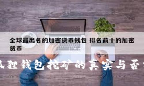 小狐狸钱包挖矿的真实与否分析