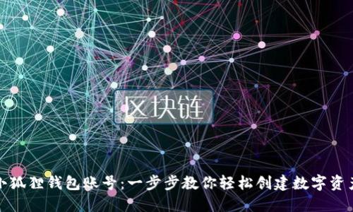 如何注册小狐狸钱包账号：一步步教你轻松创建数字资产管理工具