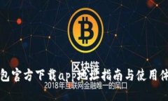 小狐钱包官方下载app地址指南与使用体验分析