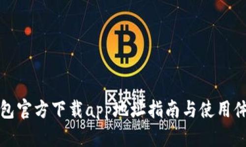 小狐钱包官方下载app地址指南与使用体验分析