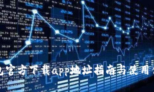 小狐钱包官方下载app地址指南与使用体验分析