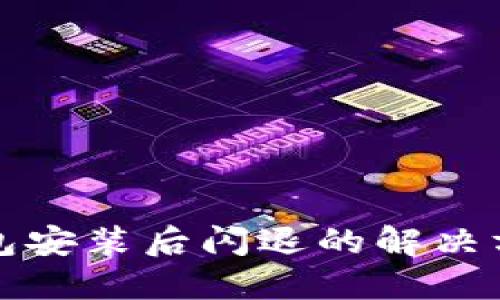 小狐狸钱包安装后闪退的解决方案与技巧