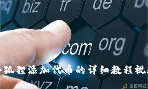 小狐狸添加代币的详细教程视频