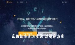 区块链交易ID查询：理解和应用