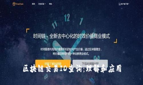 区块链交易ID查询：理解和应用