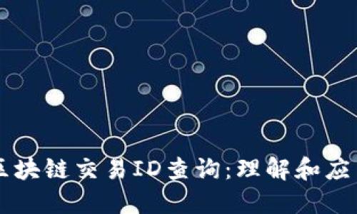 区块链交易ID查询：理解和应用
