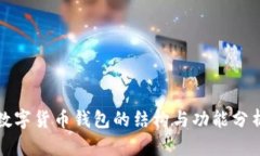 数字货币钱包的结构与功能分析