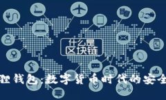 小狐狸钱包：数字货币时代的安全选择