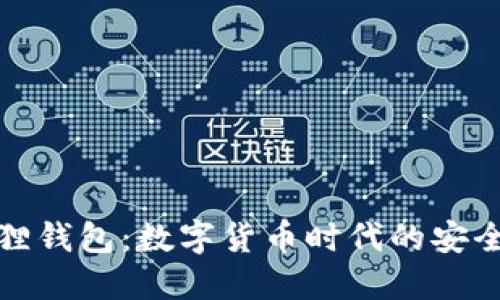 小狐狸钱包：数字货币时代的安全选择