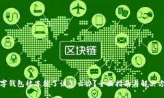 数字钱包被冻结了该怎么办？全面指南与解决方