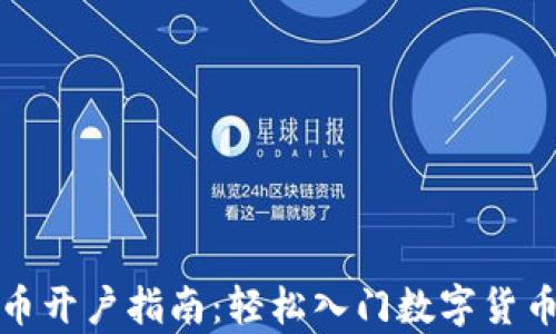 
泰达币开户指南：轻松入门数字货币世界