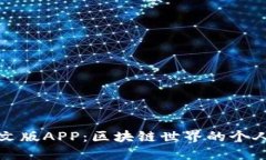 小狐狸钱包中文版APP：区块链世界的个人资产管
