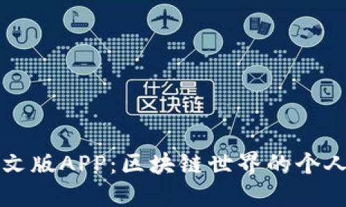 小狐狸钱包中文版APP：区块链世界的个人资产管理利器