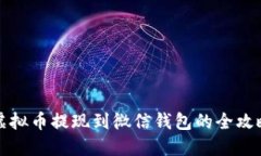 虚拟币提现到微信钱包的全攻略