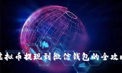 虚拟币提现到微信钱包的全攻略